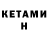Кетамин VHQ Sokemara